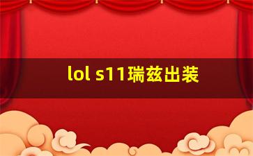 lol s11瑞兹出装